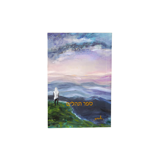 Yaeli Vogel Soft Cover Pocket Size Tehillim Limited Edition