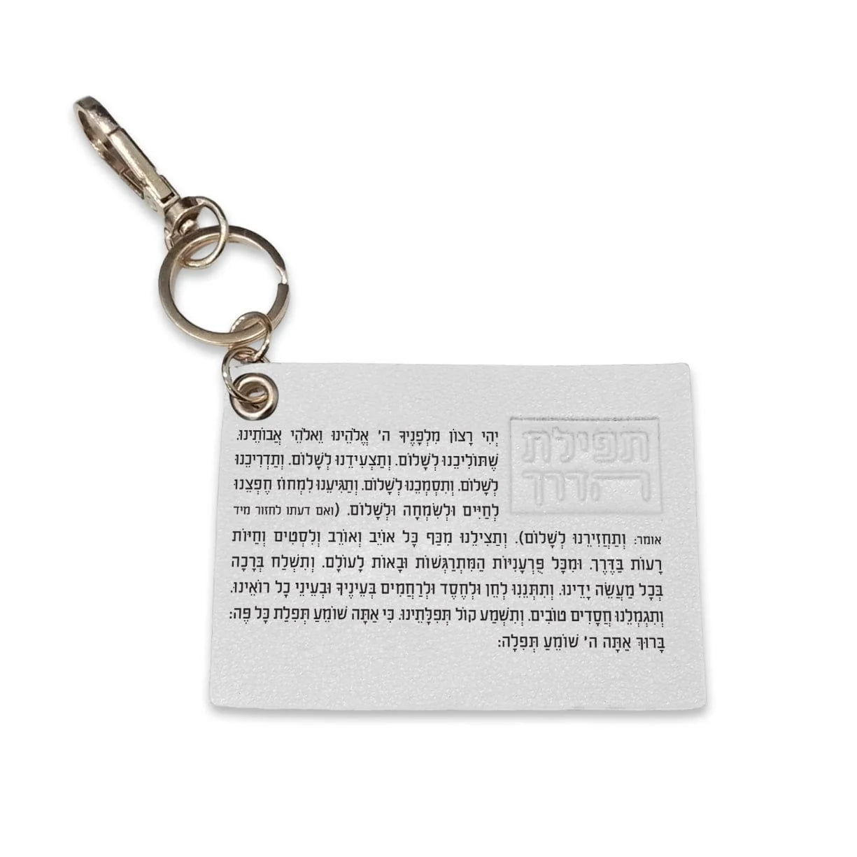 Leather Tefillas Haderech Keychain